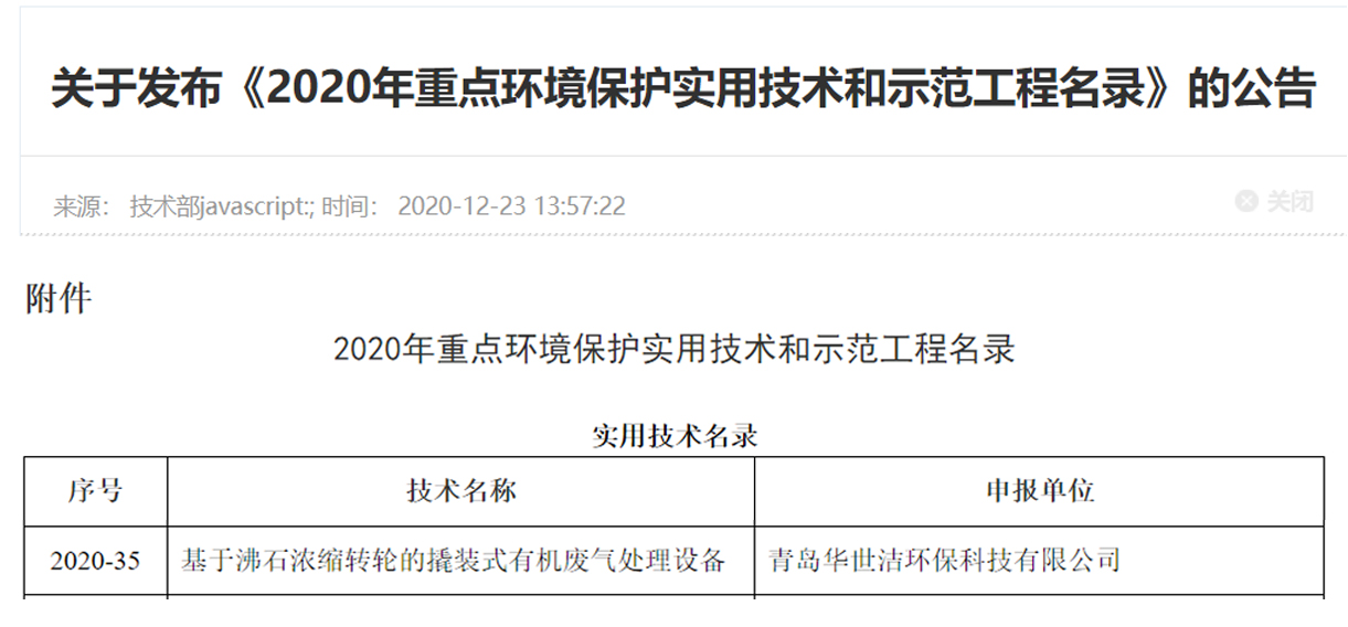 喜訊！華世潔環(huán)保撬裝式一體機(jī)設(shè)備列入《2020年重點(diǎn)環(huán)境保護(hù)實(shí)用技術(shù)和示范工程名錄》(圖1)